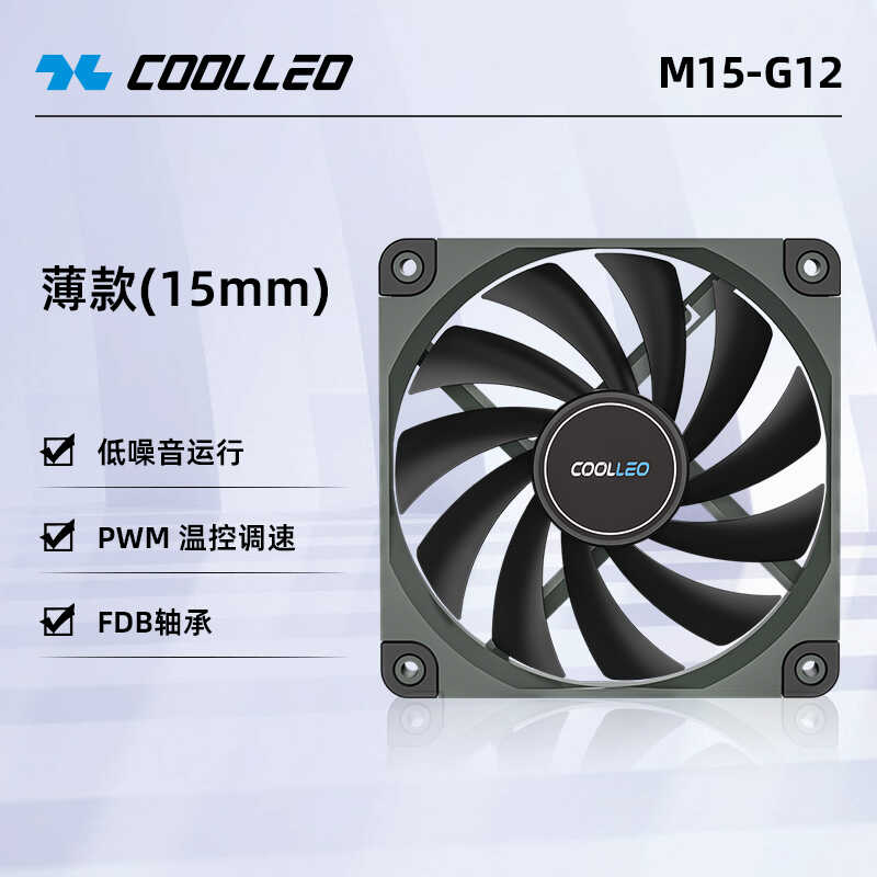 COOLLEO酷里奥M15-G12风扇15MM性能薄扇适用于机箱风冷水冷散热器