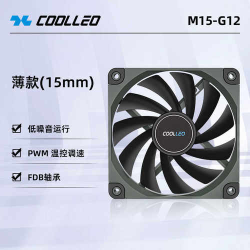 COOLLEO酷里奥M15-G12风扇15MM性能薄扇适用于机箱风冷水冷散热器