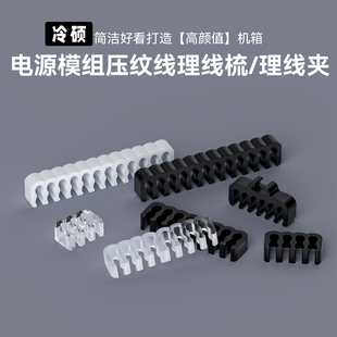 冷硕机箱电脑模组线理线梳理线器神器走线理线梳线夹卡扣模组线梳