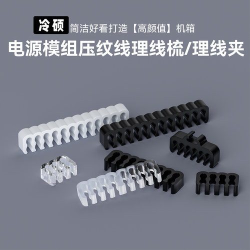 冷硕机箱电脑模组线理线梳理线器神器走线理线梳线夹卡扣模组线梳