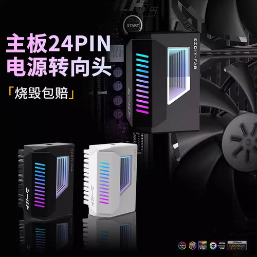 主板24PIN90°电源转接头供电延长线5V3针ARGB神光同步电脑装饰