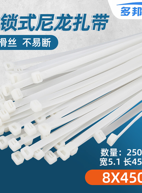 白色8*450mm 宽5.1mm 足250条 多邦塑料自锁式尼龙扎带有黑色