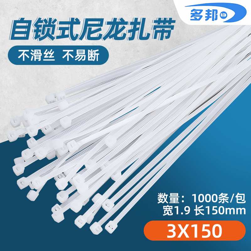 扎带3*150 多邦扎带 自锁式尼龙扎带 绑线捆定条 足数1000条白色