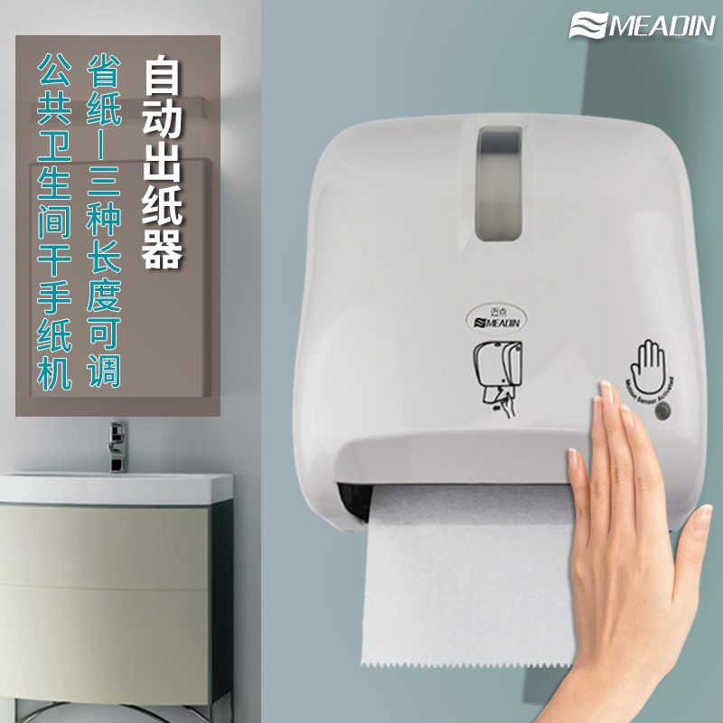 迈点中型出纸器商用擦手纸机感应纸巾盒公共卫生间大卷干手纸架