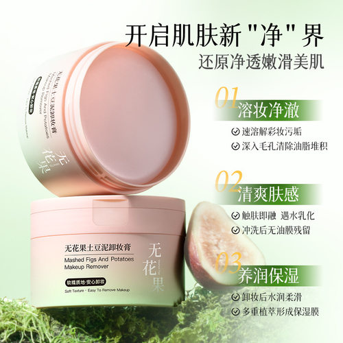 欧佩土豆泥无花果卸妆膏温和清洁敏感肌适用卸妆油乳女官方正品