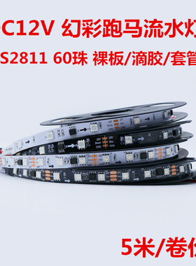 12v幻彩灯带WS2811麦爵士madrix酒吧KTV工程可编程流水跑马软灯条