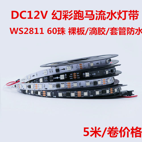 WS2811可编程跑马流水灯带12V