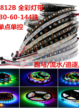 WS2812B灯带5V全幻彩LED跑马流水灯条5050灯珠内置IC编程单点单控