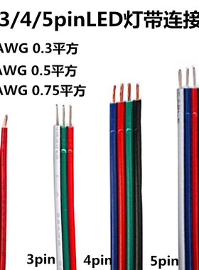 led灯带延长线2345pin拼排线RGBW灯条3芯连接电线182022AWG0.30.5