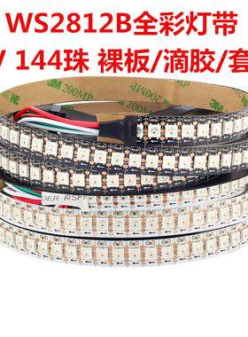 WS2812B全幻彩LED灯带5V144灯96灯内置IC单点控arduino可编程灯条
