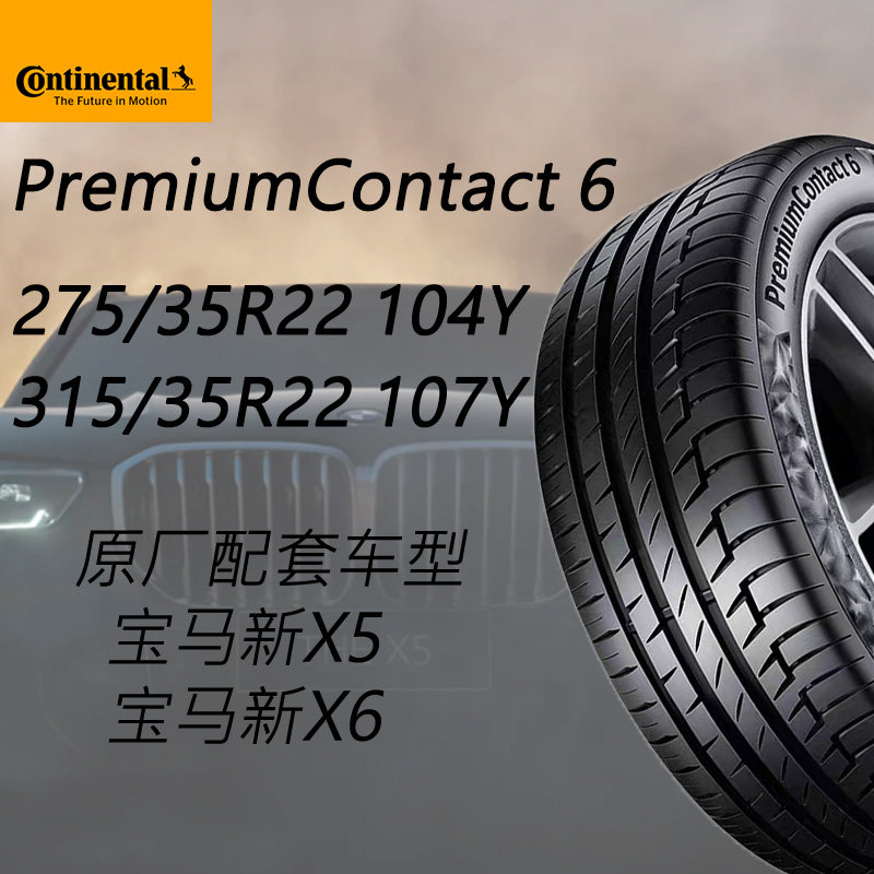 进口马牌汽车轮胎275/35R22(104Y)315/30R22(107Y) PC6宝马新X5X6