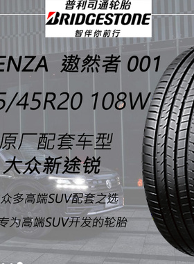 普利司通汽车轮胎Alenza 001傲然者285/45R20 108W配套大众新途锐