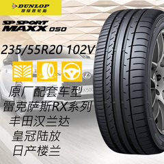 邓禄普进口汽车轮胎235/55R20 102V雷克萨斯RX丰田汉兰达陆放楼兰