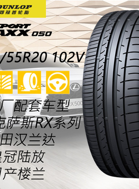 邓禄普进口汽车轮胎235/55R20 102V雷克萨斯RX丰田汉兰达陆放楼兰