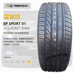 01原配英菲尼迪QX70FX系列 SPORT 邓禄普进口汽车轮胎265 45R21SP