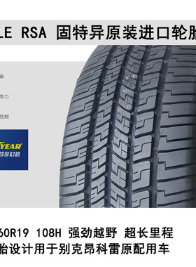 固特异轮胎Eagle RS-A 255/60R19 108H 别克昂科雷原配包邮包安装
