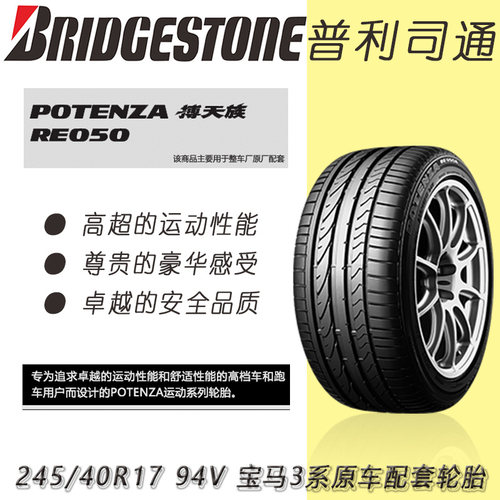 普利司通防爆汽车轮胎255/40R17 RE050A 宝马3系奔驰E级保时捷959