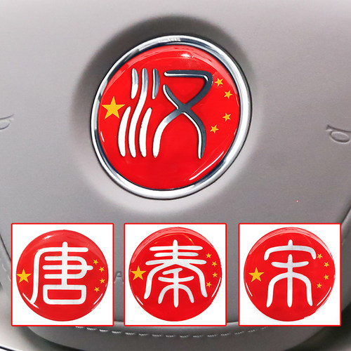 比亚迪改装内饰方向盘车贴