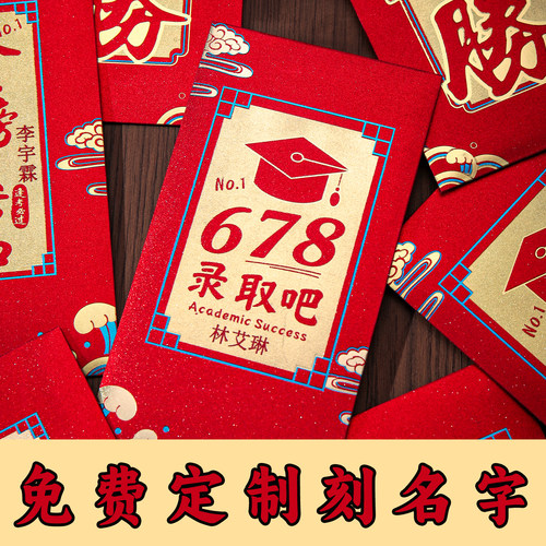 中高考678录取吧红包袋