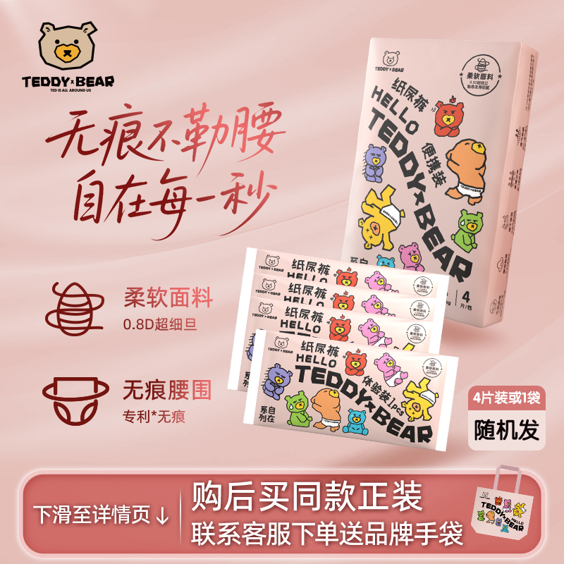 泰迪熊自在裤无痕系列纸尿裤拉拉裤体验装4片婴儿超薄便携装试用