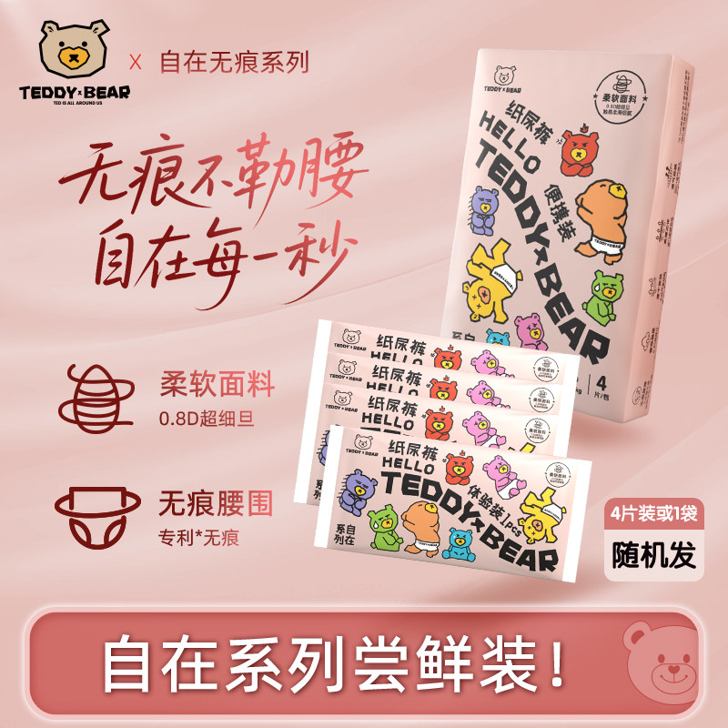 【无痕防勒】泰迪熊自在尿不湿