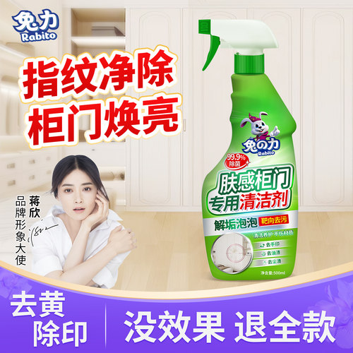 兔力去黄提亮柜门清洁剂