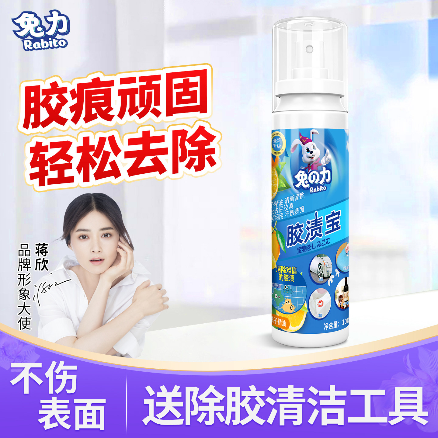 兔力胶渍宝家用开荒保洁多功能清洁粘胶不干胶贴纸标签喷雾除胶剂