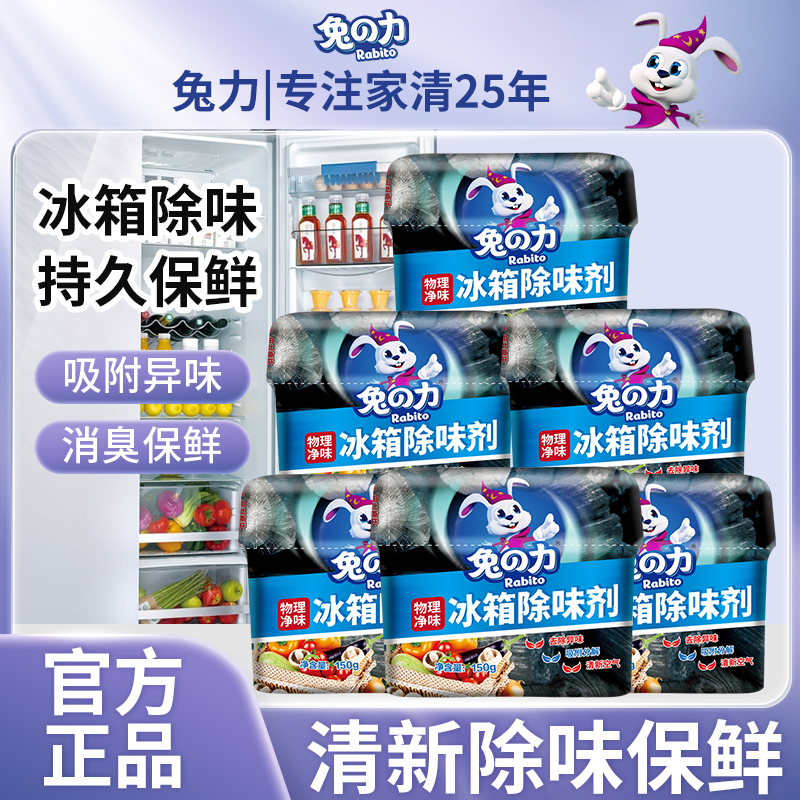 兔力盒裝冷藏室用冰箱除味劑