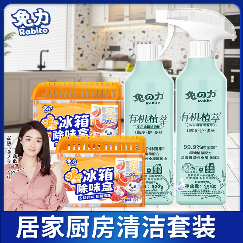 兔力家居清洁套组全屋多功能清洁泡泡除垢去污冰箱除味盒清新除臭