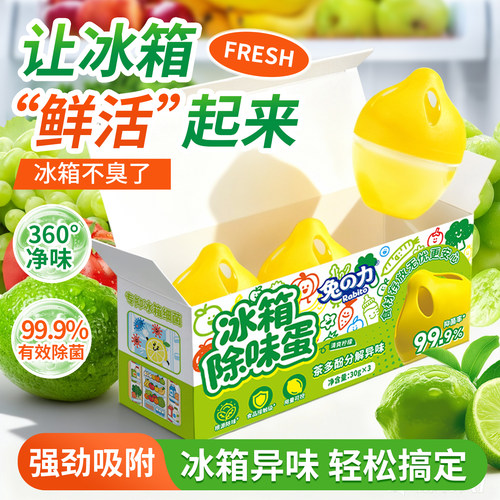 兔力冰箱除味剂除味盒蛋
