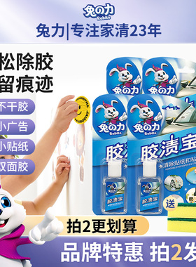 兔力胶渍宝多功能去不干胶双面胶口香糖贴纸标签清洁粘胶剂除胶剂