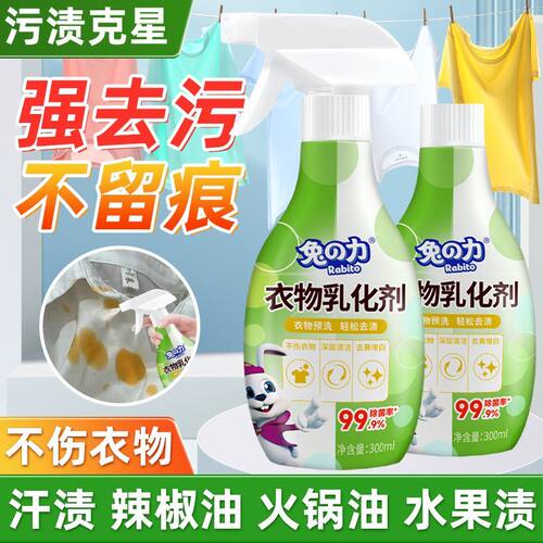 【正品】兔力衣物乳化剂300ml强力去油污去渍去污强效渗透剂家用