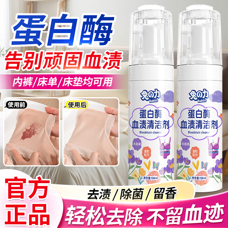 兔力去血渍大姨妈血蛋白酶清洗剂