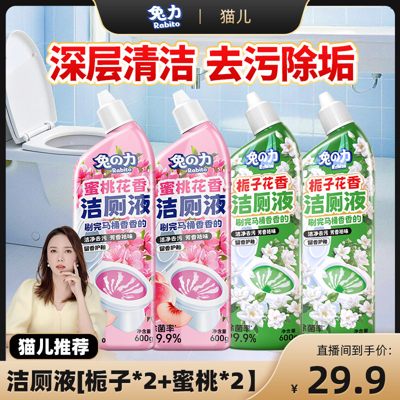 兔力洁厕液洗厕所去异臭味黄渍留香强力除垢清香型栀子花香洁厕灵
