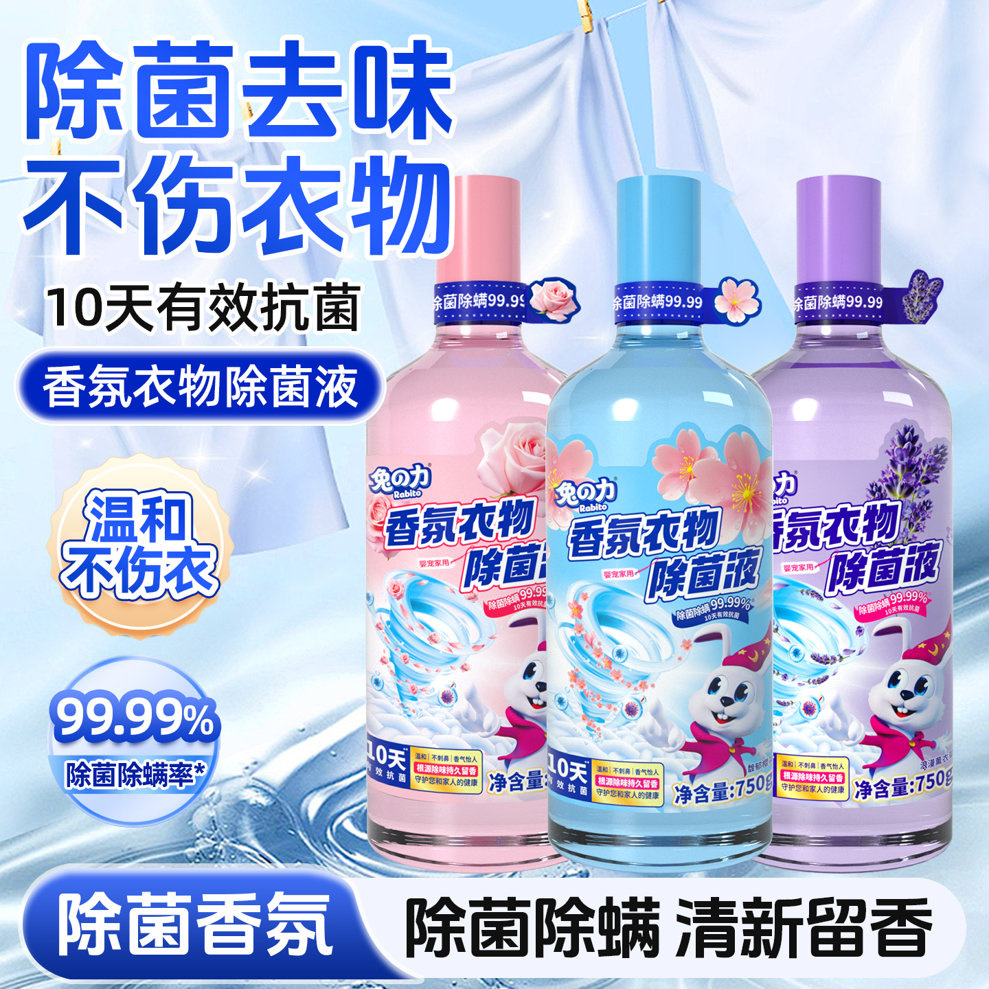 兔力衣物除菌液香氛除螨虫洗衣