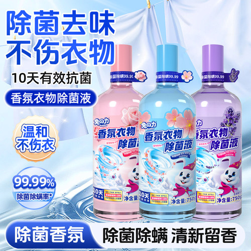 兔力衣物除菌液香氛除螨虫洗衣专用家用温和留香去除异味非消毒液