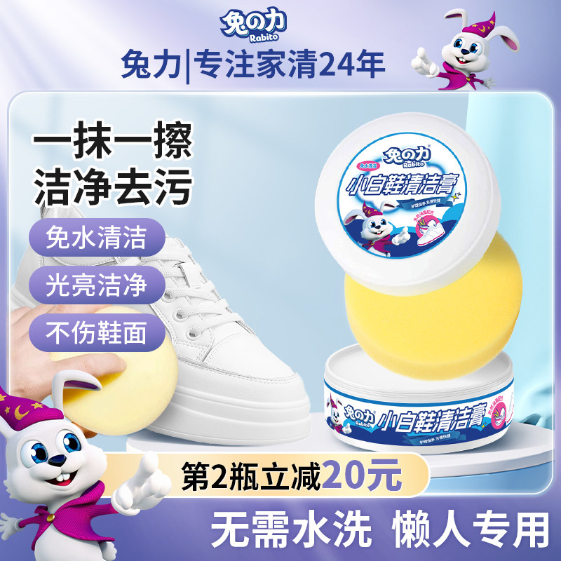 兔力小白鞋清洁膏去污增白去黄多功能家用洗鞋刷鞋免洗保养清洗剂,洗护清洁剂/卫生巾/纸/香薰,鞋油,淘宝优惠券,粉丝福利购,淘宝优惠卷