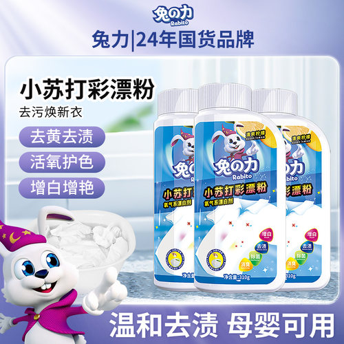 兔力母婴爆炸盐彩漂粉衣物漂白剂