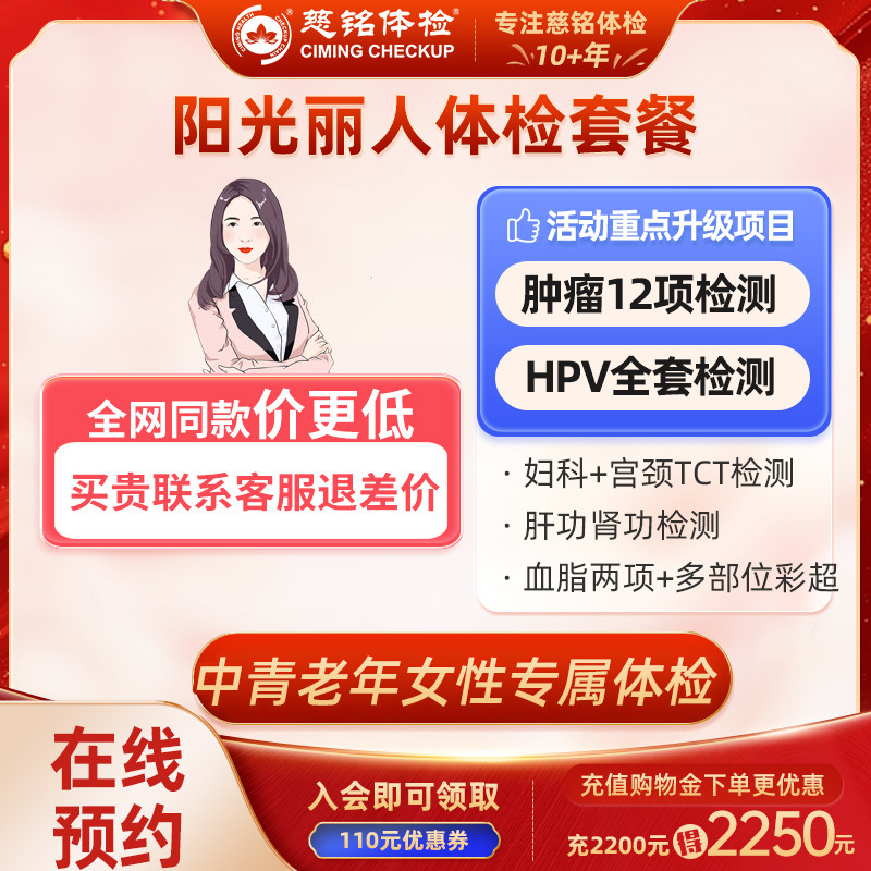 全国慈铭体检套餐体检卡女性阳光丽人身体检查套餐全国通用体检