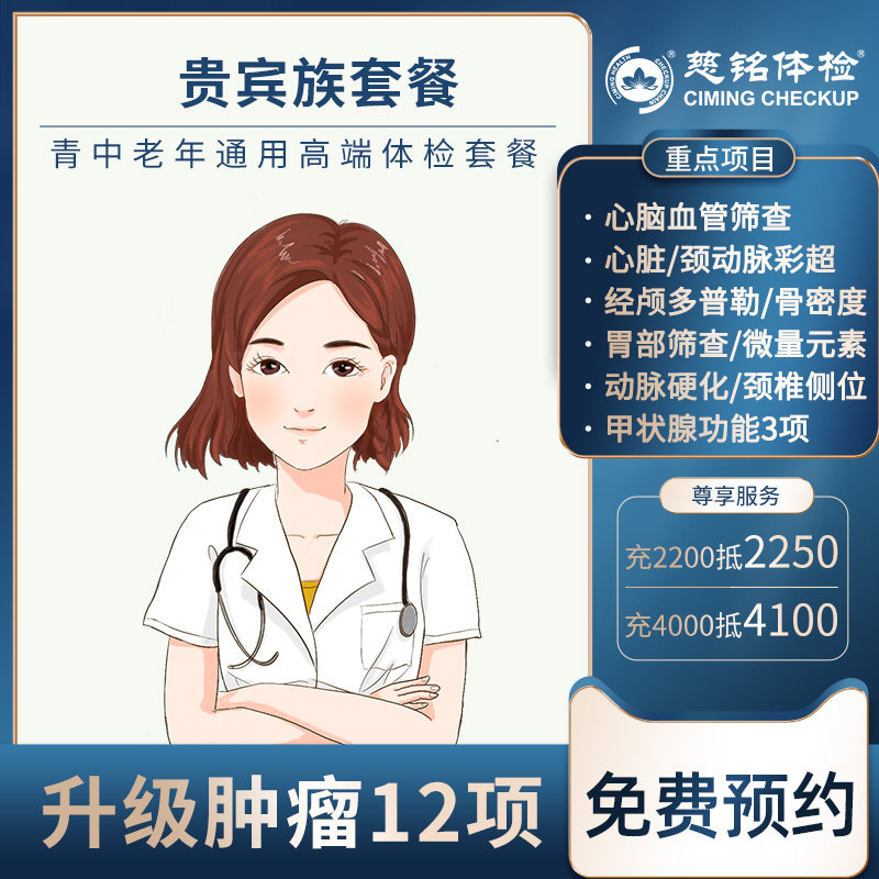 慈铭体检卡贵宾族套餐男女通用