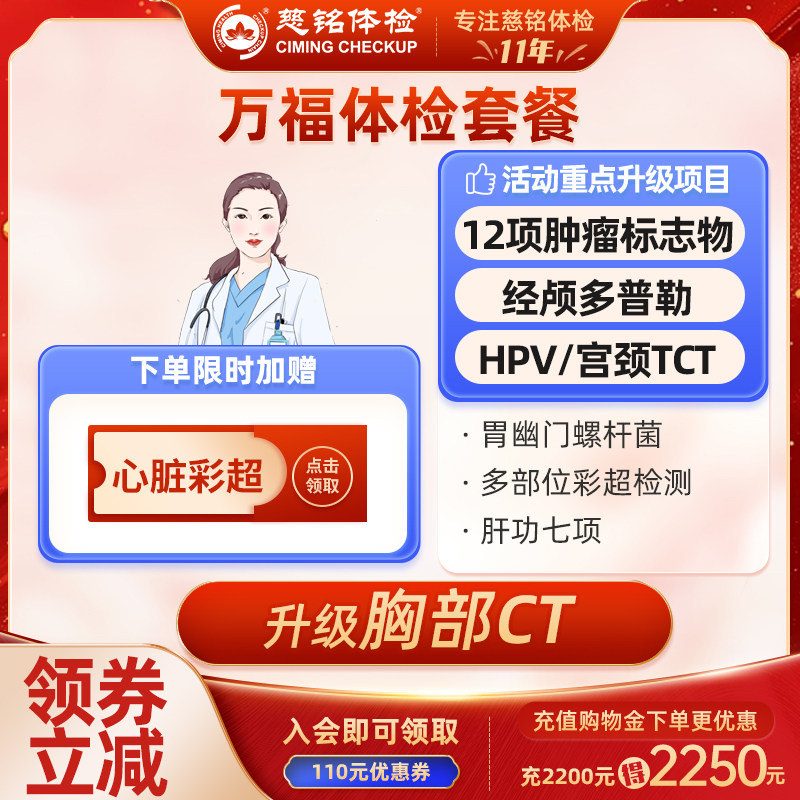 北京慈铭高端万福体检套餐卡女士性hpv宫颈TCT全身体检