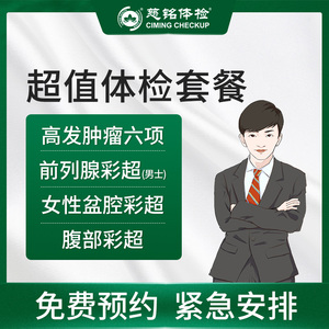 北京慈铭超值套餐男女通用