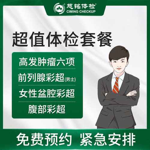 北京慈铭超值套餐男女通用