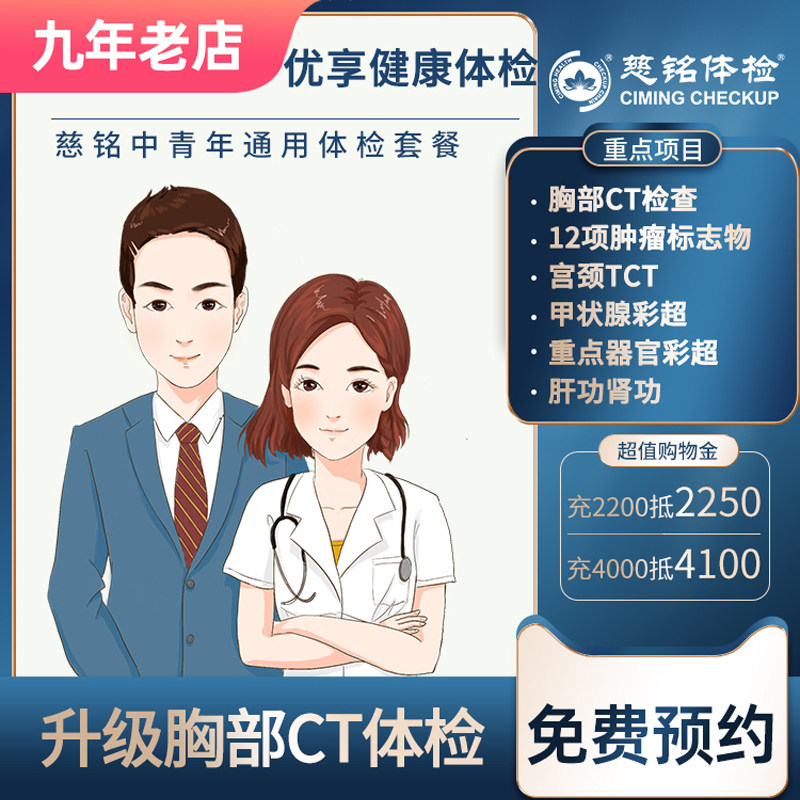 北京慈铭中青年男女通用体检套餐