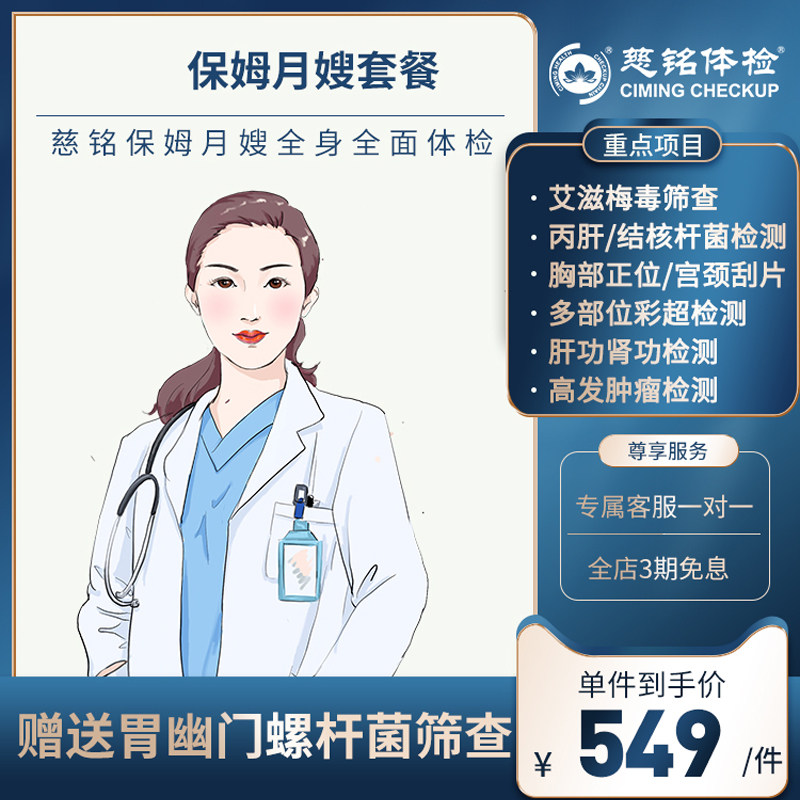 【家政推荐套餐】北京慈铭体检保姆月嫂套餐艾滋梅毒丙肝胃幽门