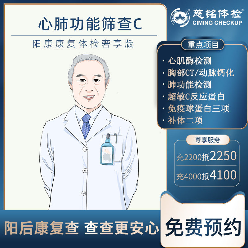 【心肺功能年度体检C】北京慈铭体检心脏功能心肌炎风险检测体检