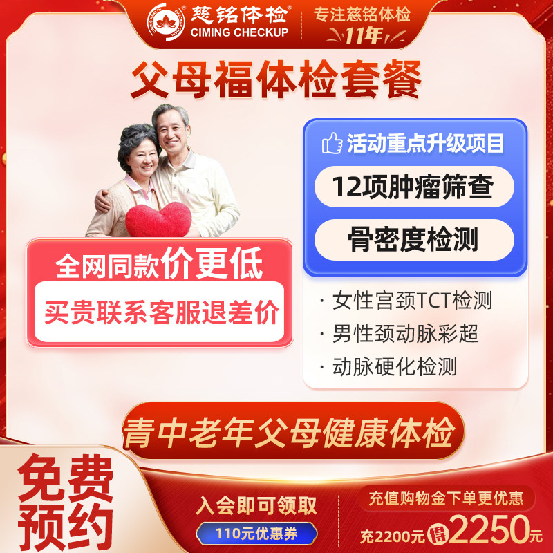 全国慈铭体检父母福套餐