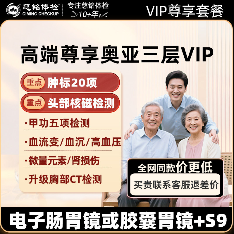 北京奥亚三层VIP高端体检套餐