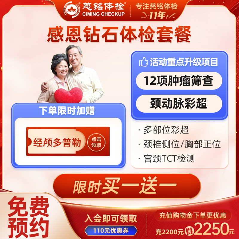 父母体检慈铭感恩钻石套餐