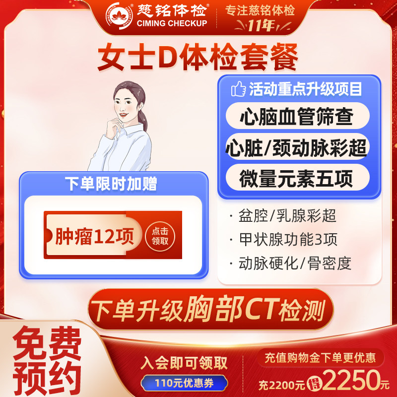 北京慈铭体检卡 D套餐 女士 免费预约 升级胸部CT